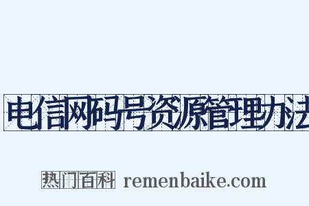 电信网码号资源管理办法是什么意思的图片